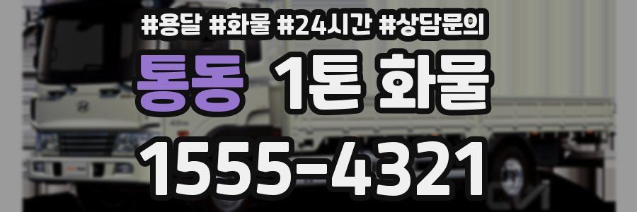 통동 1톤 화물