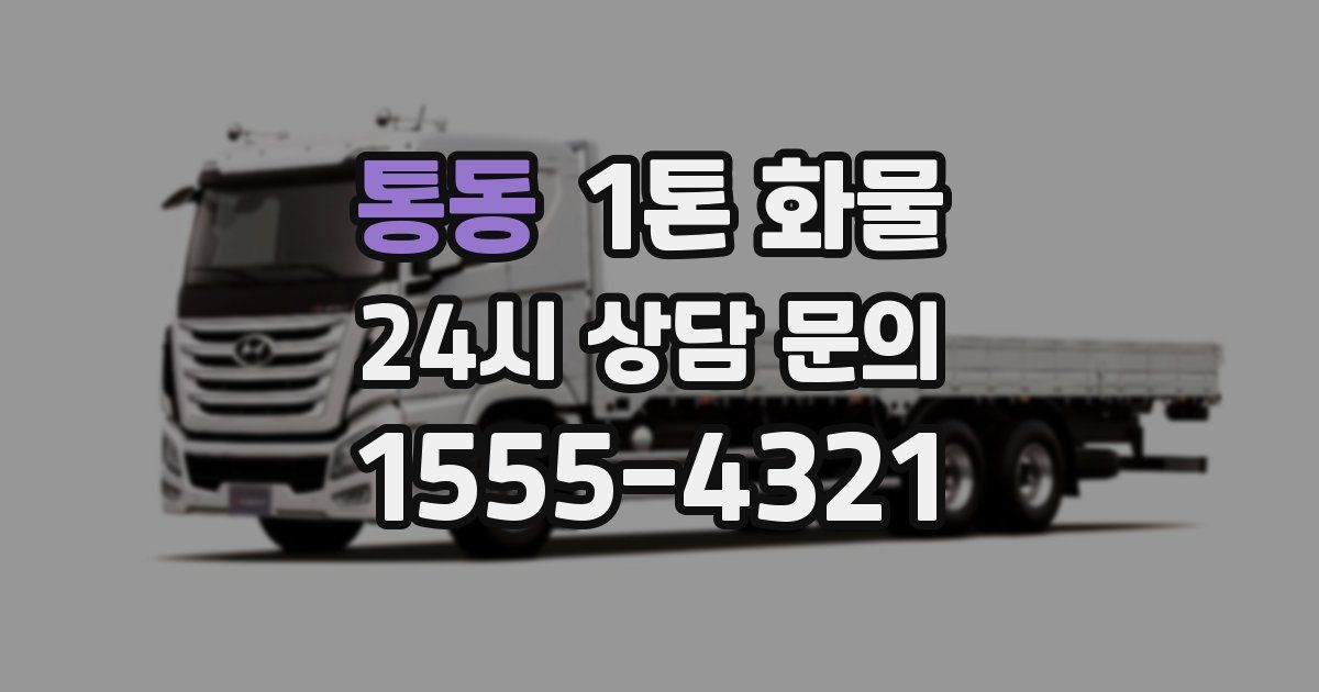 통동 1톤 화물