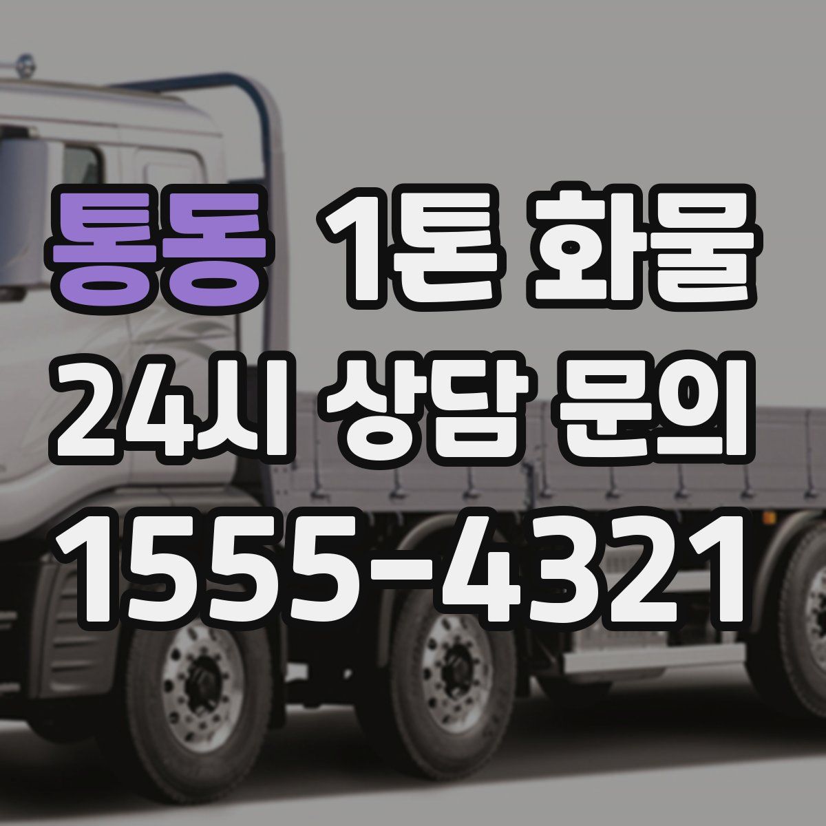 통동 1톤 화물