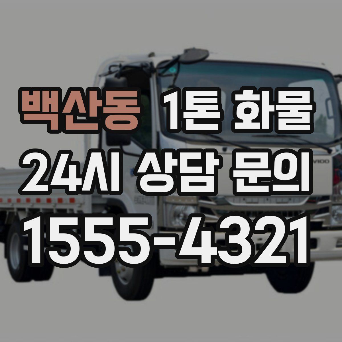 백산동 1톤 화물