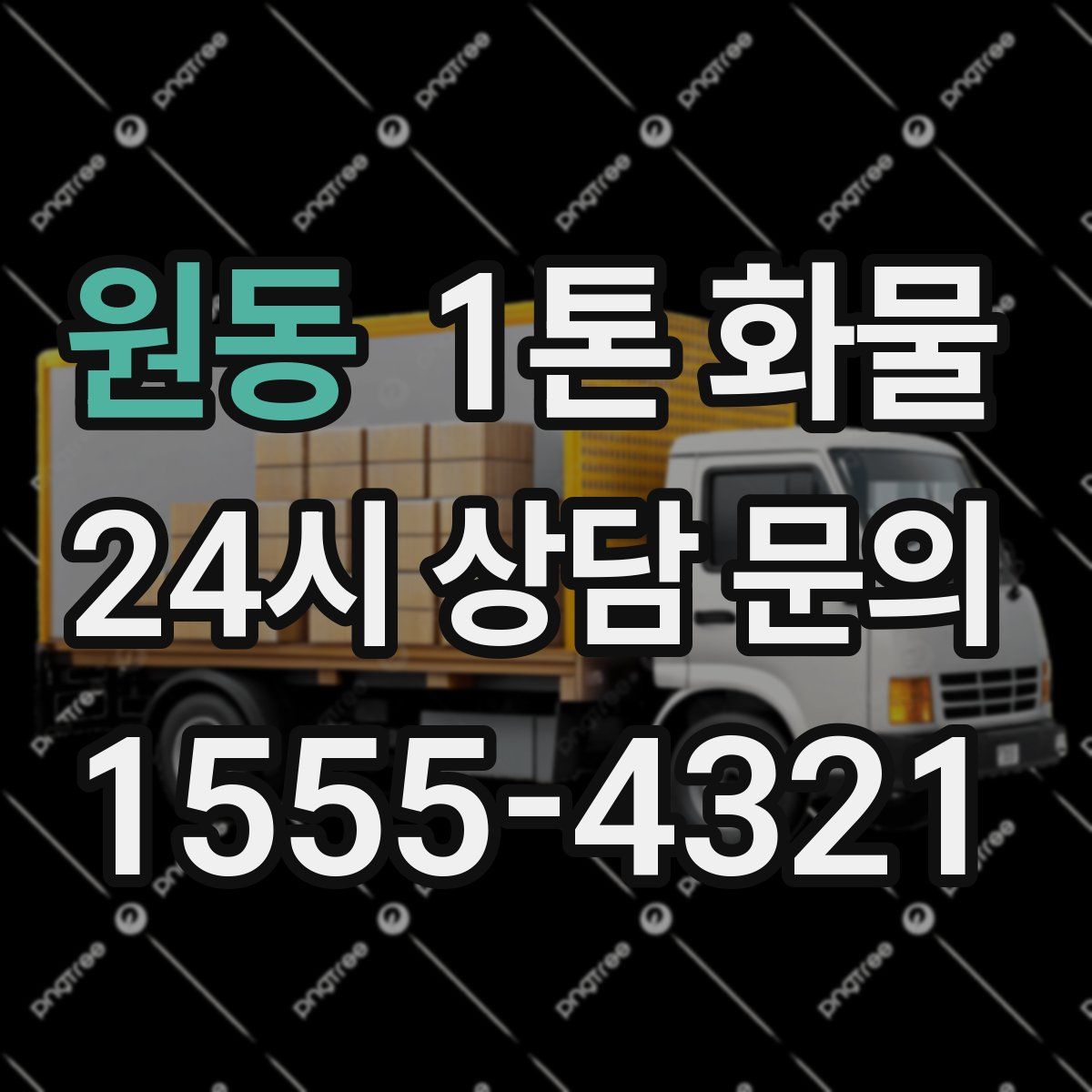 원동 1톤 화물