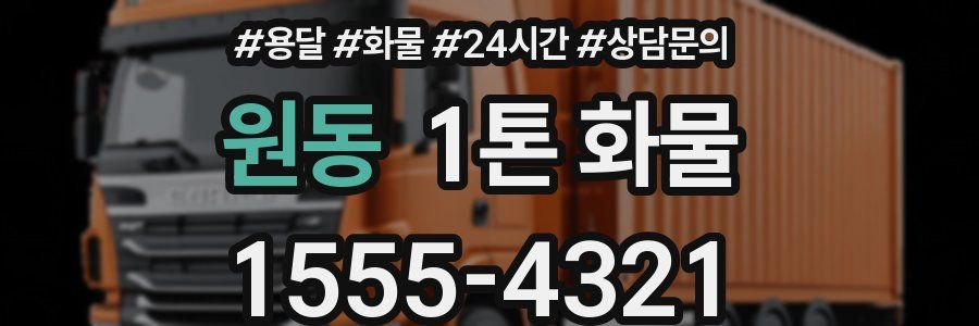 원동 1톤 화물
