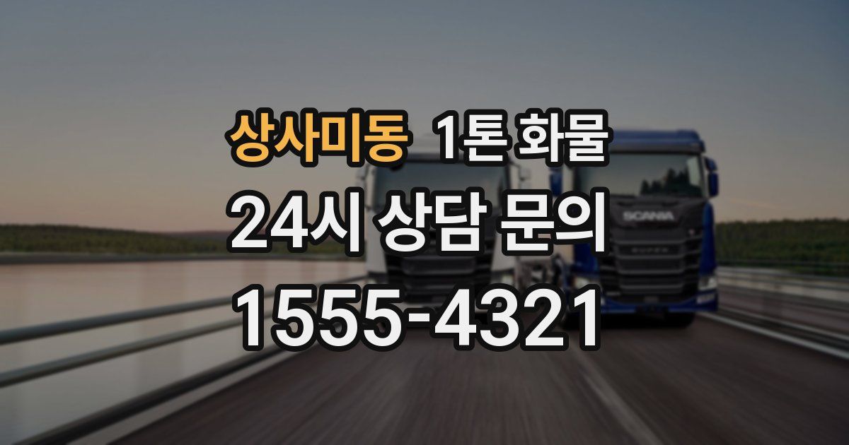 상사미동 1톤 화물