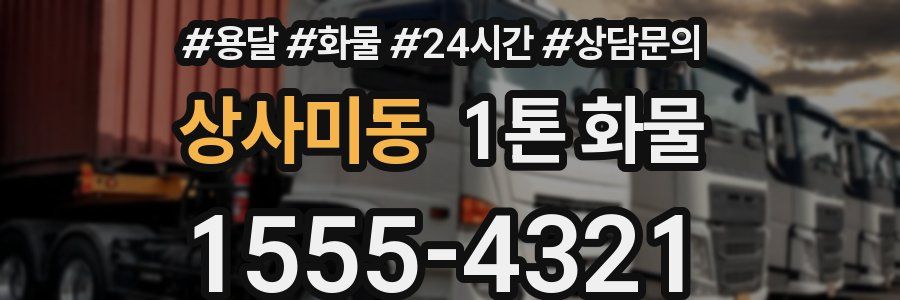 상사미동 1톤 화물