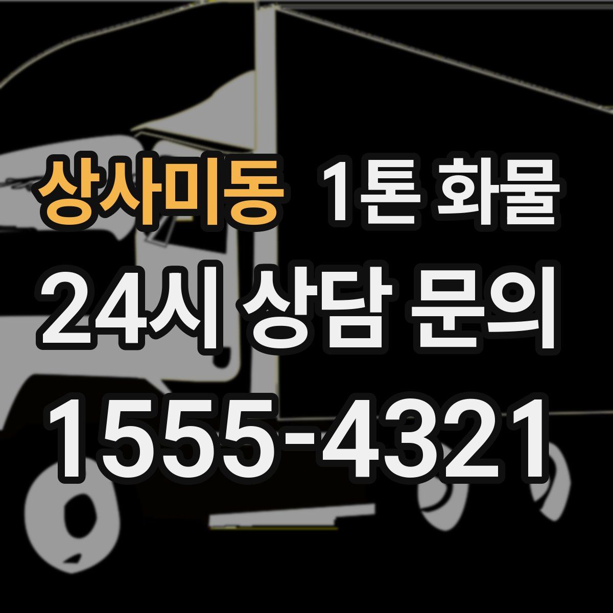 상사미동 1톤 화물