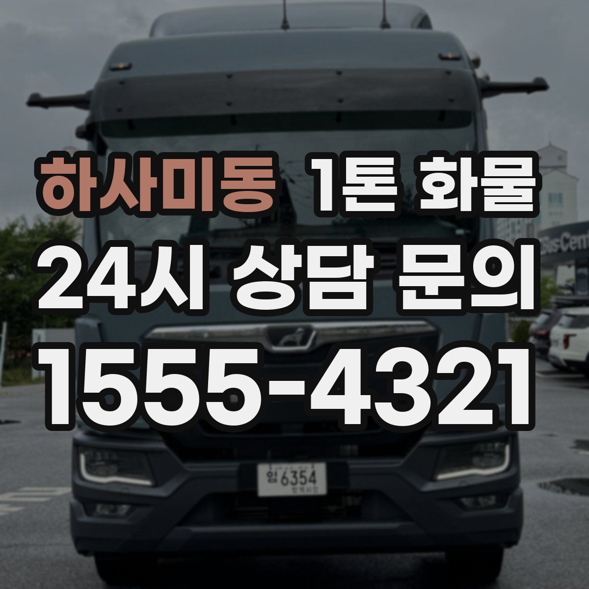 하사미동 1톤 화물