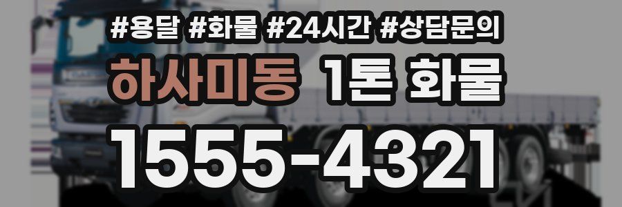 하사미동 1톤 화물