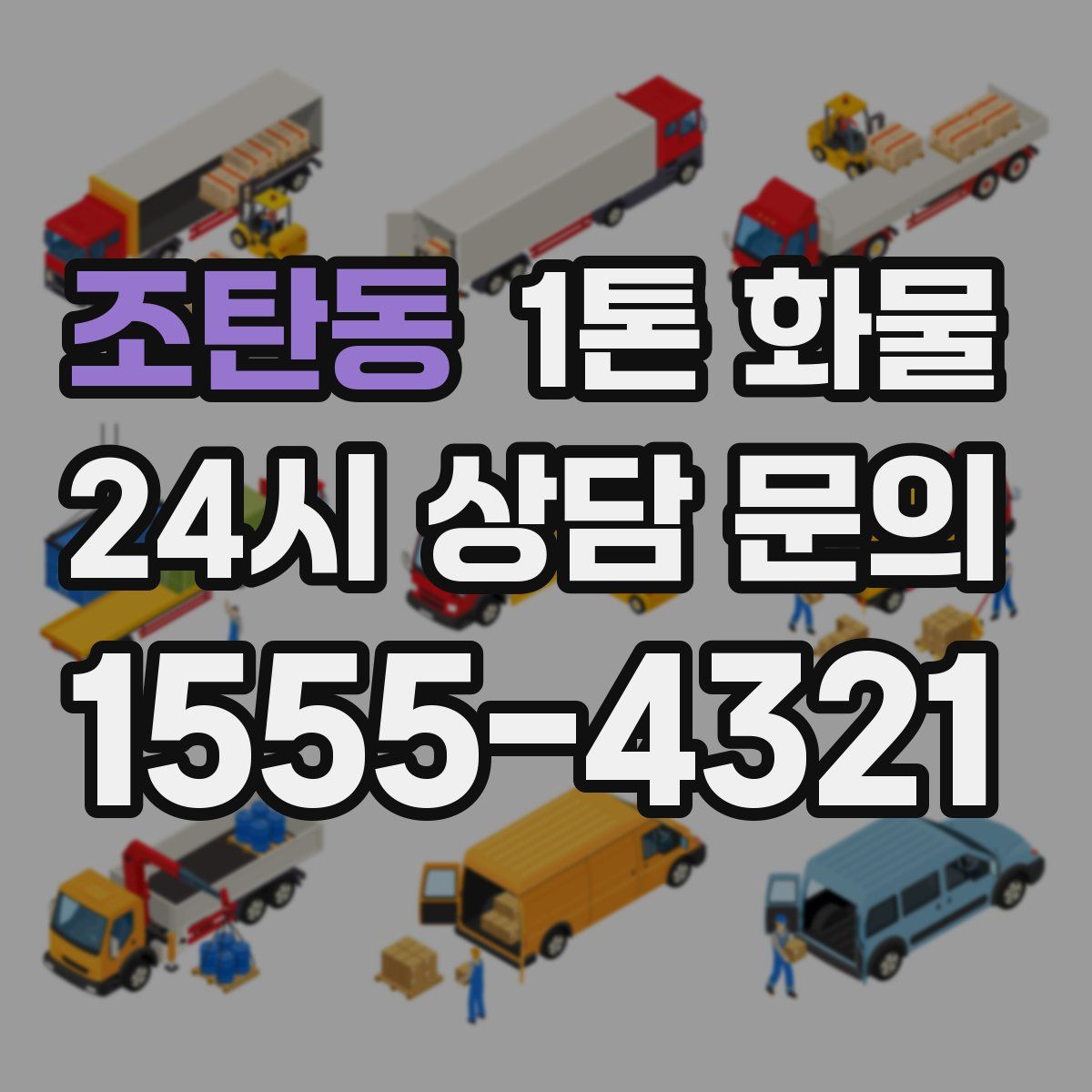 조탄동 1톤 화물