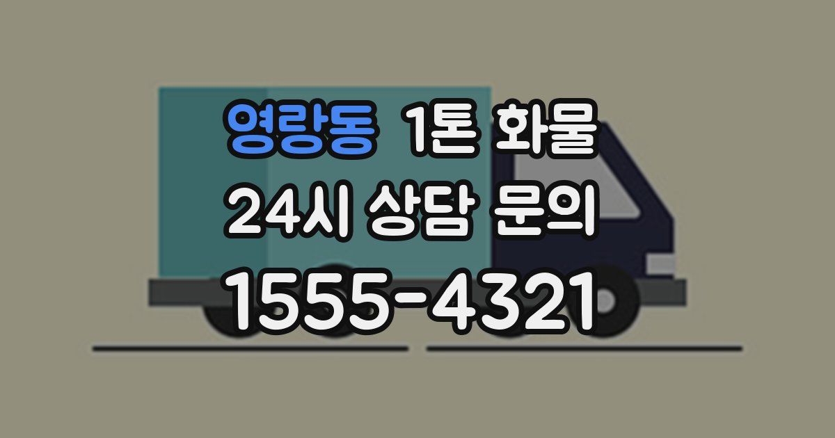 영랑동 1톤 화물