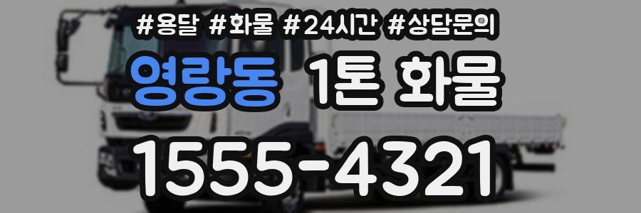 영랑동 1톤 화물