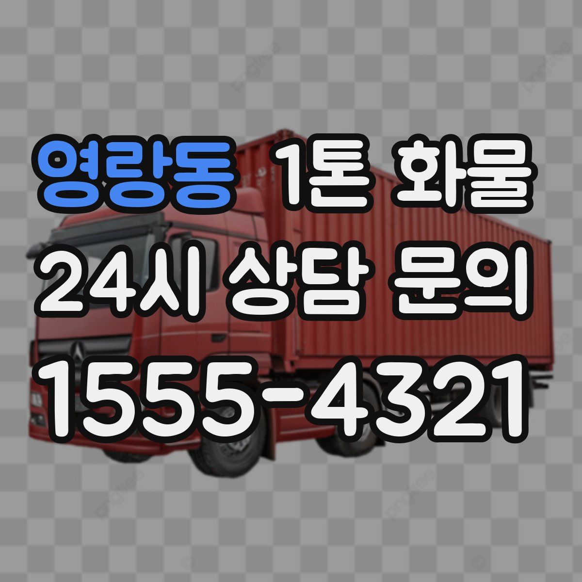 영랑동 1톤 화물