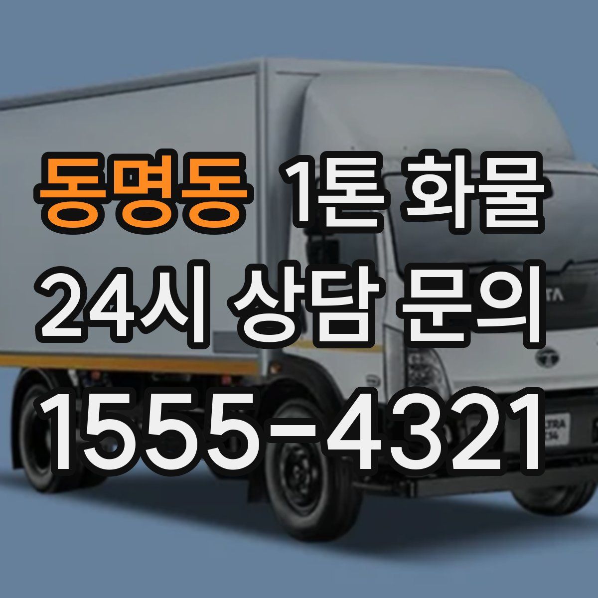 동명동 1톤 화물