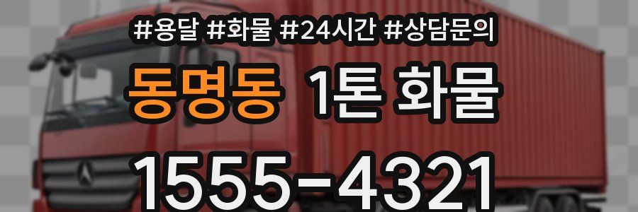 동명동 1톤 화물