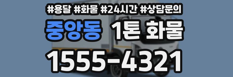 중앙동 1톤 화물