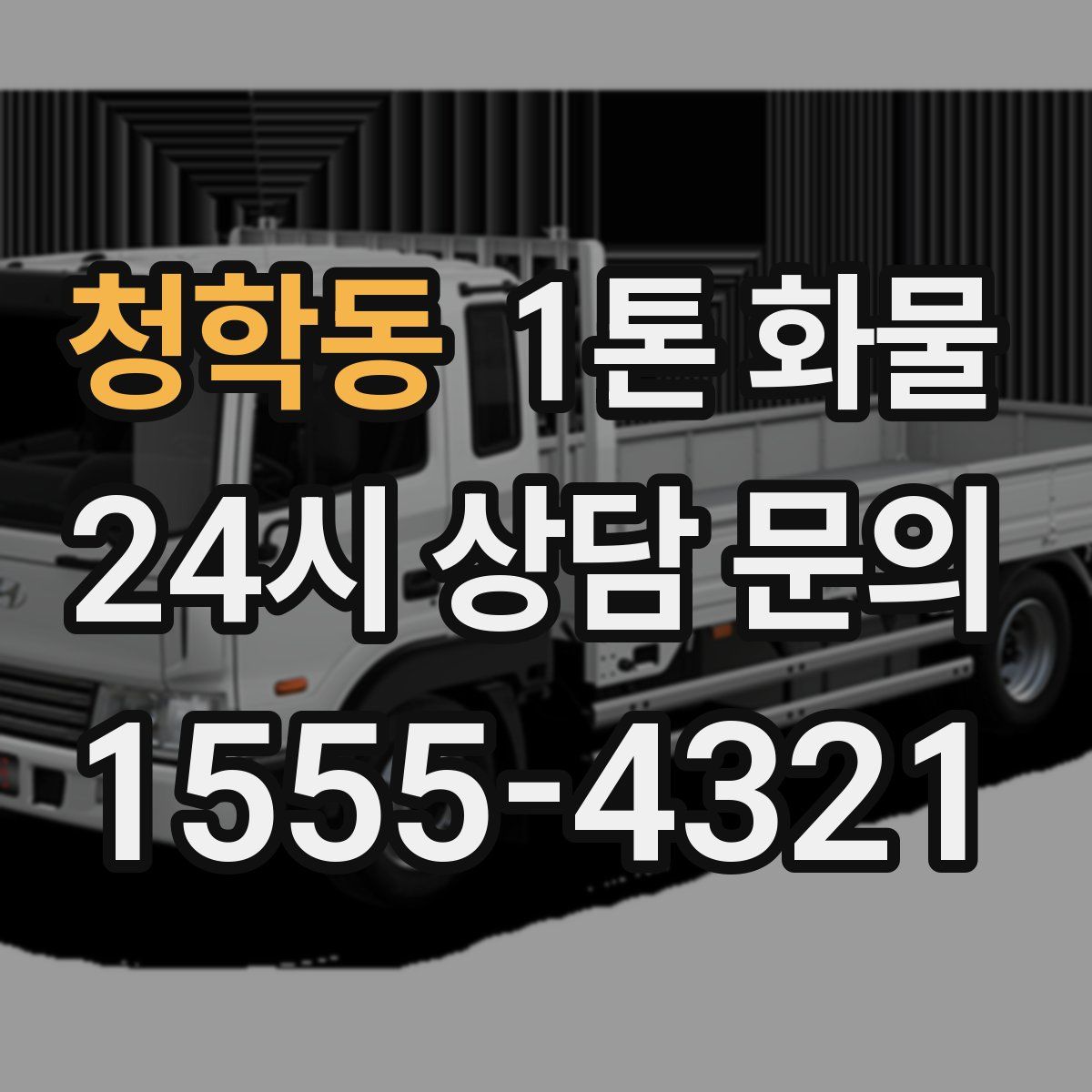 청학동 1톤 화물