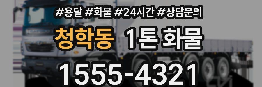 청학동 1톤 화물