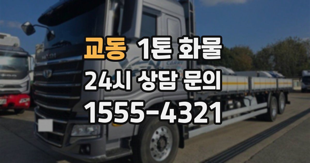 교동 1톤 화물