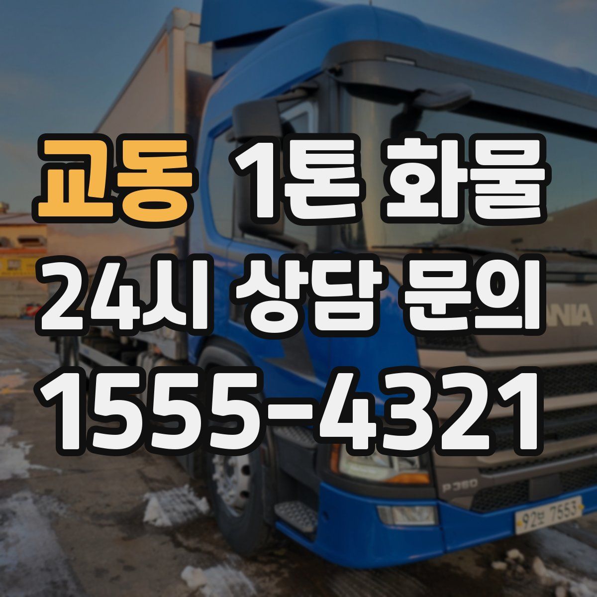 교동 1톤 화물