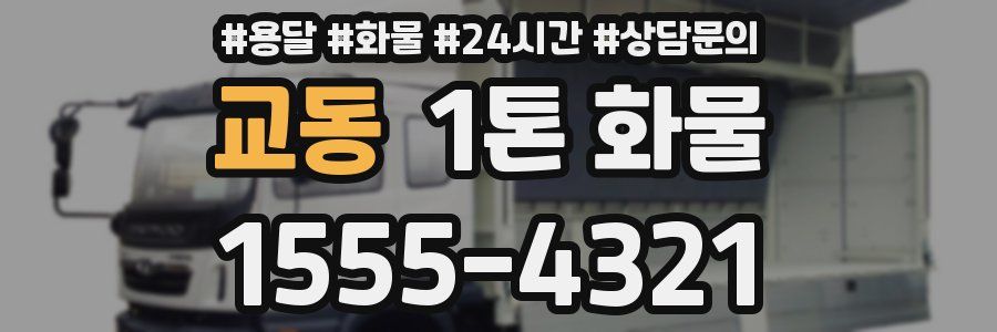 교동 1톤 화물