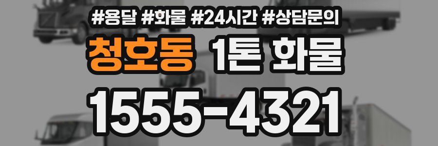 청호동 1톤 화물