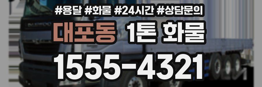 대포동 1톤 화물