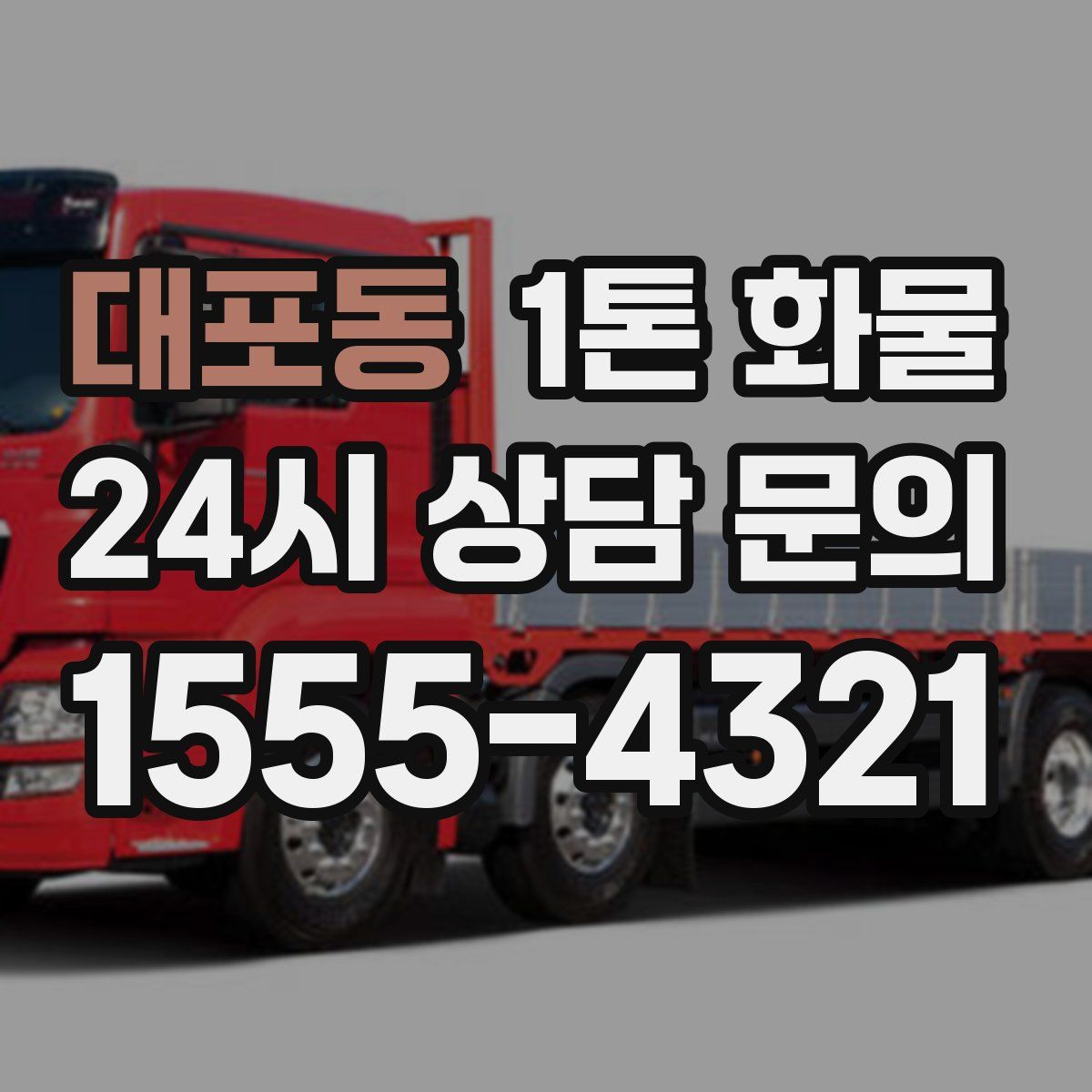 대포동 1톤 화물