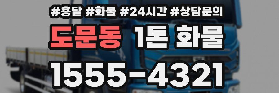 도문동 1톤 화물