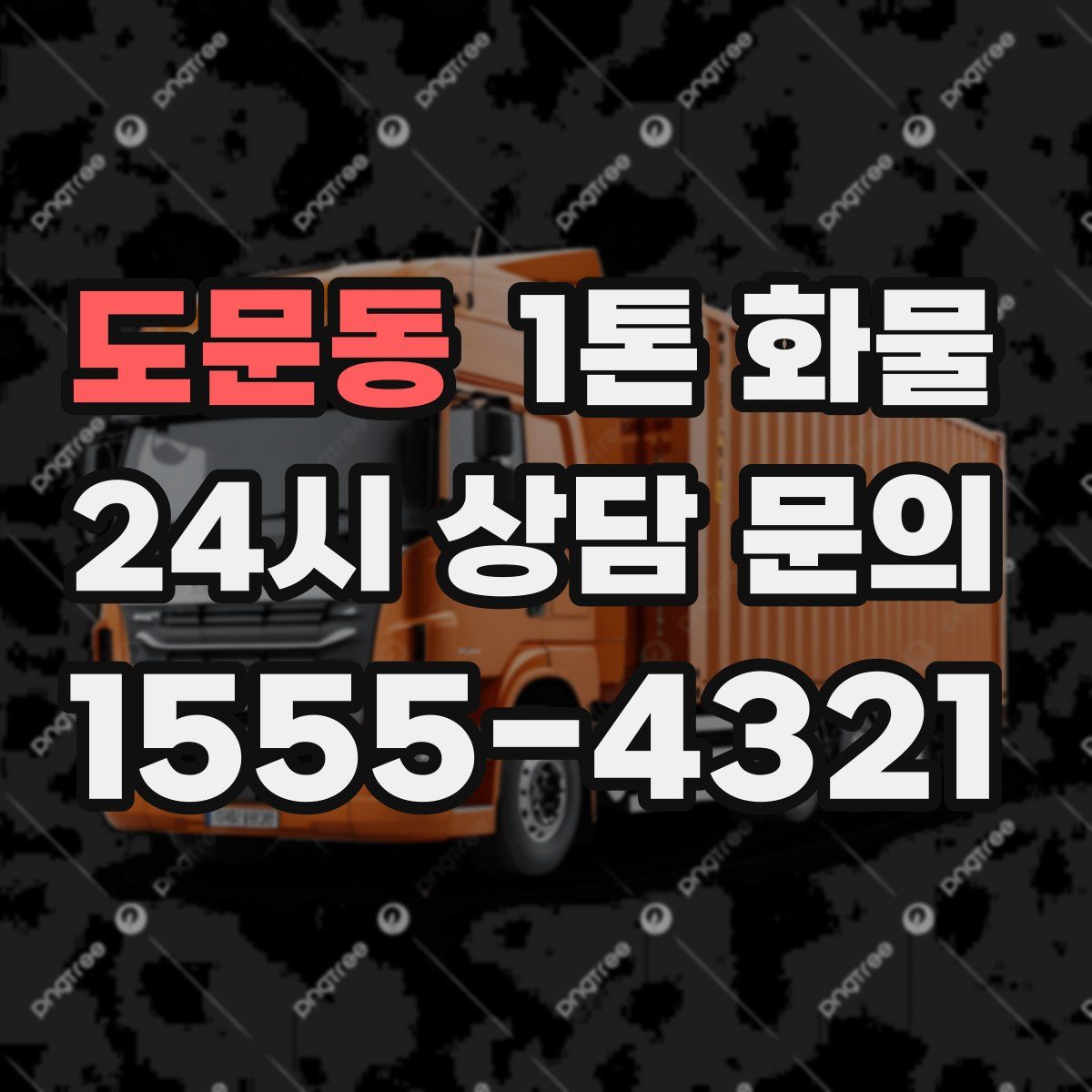도문동 1톤 화물