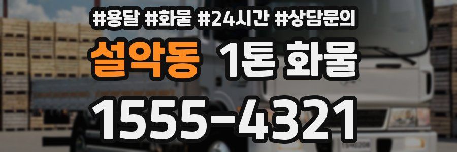 설악동 1톤 화물