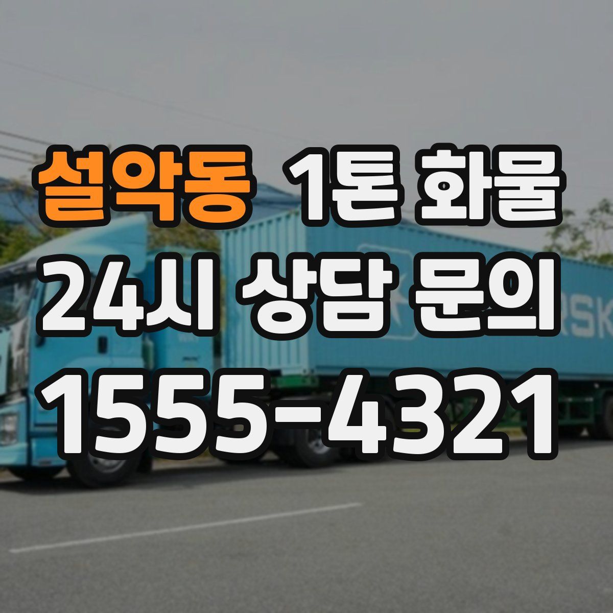 설악동 1톤 화물