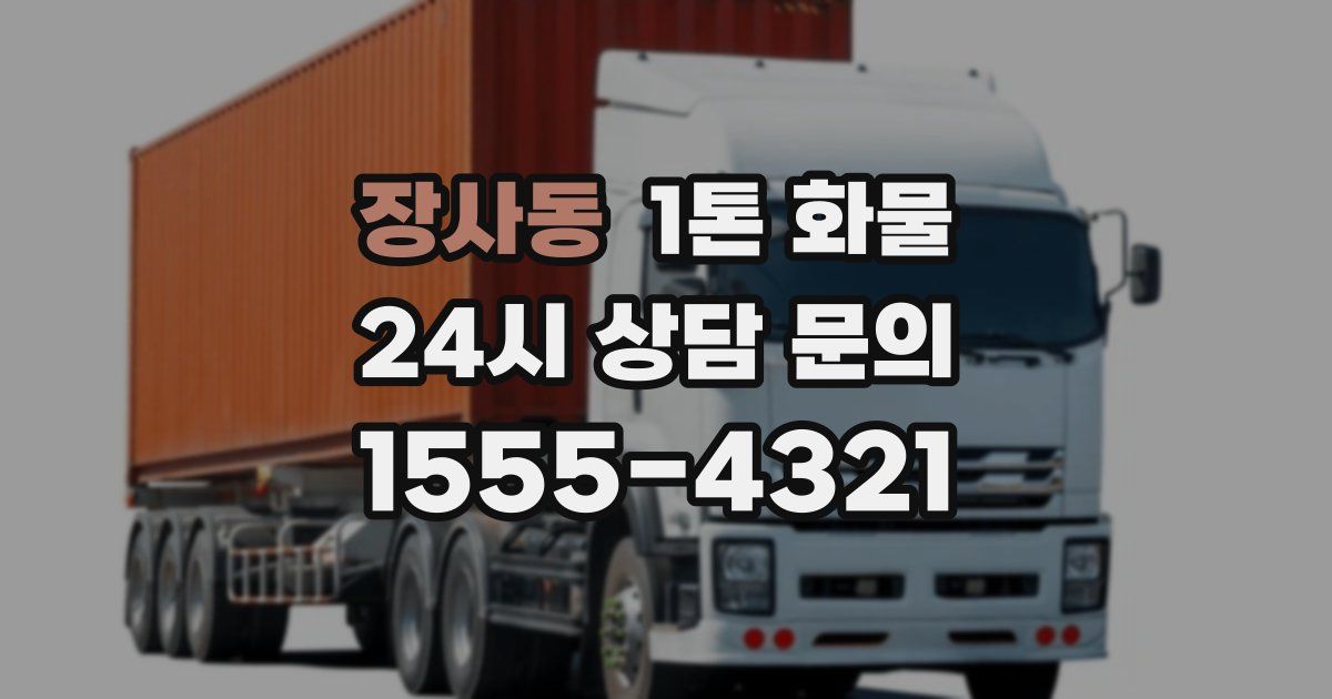 장사동 1톤 화물