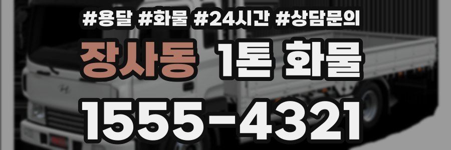 장사동 1톤 화물