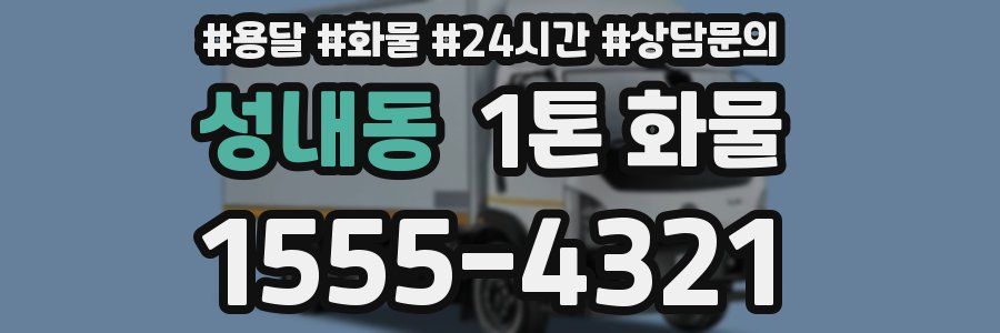 성내동 1톤 화물