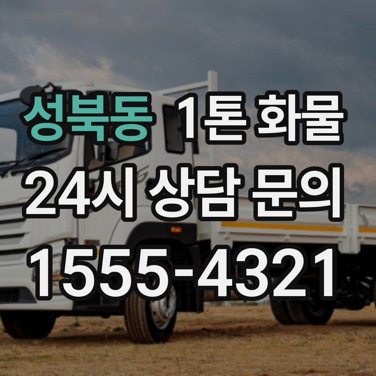 성북동 1톤 화물