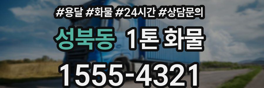성북동 1톤 화물