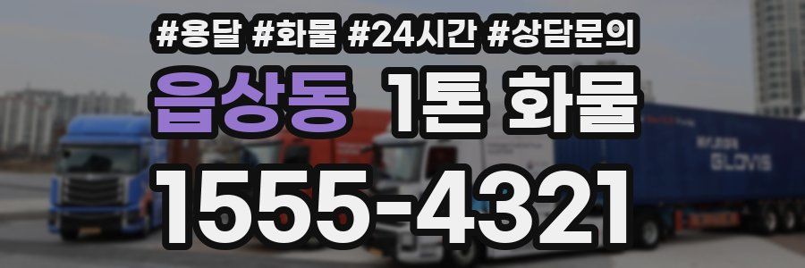 읍상동 1톤 화물