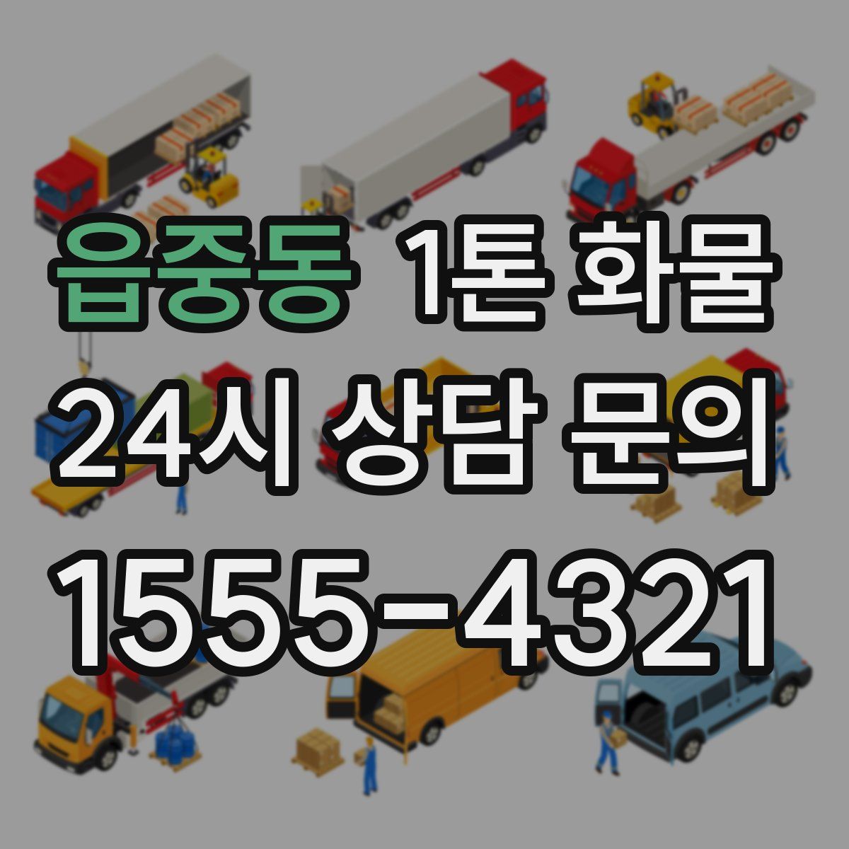 읍중동 1톤 화물