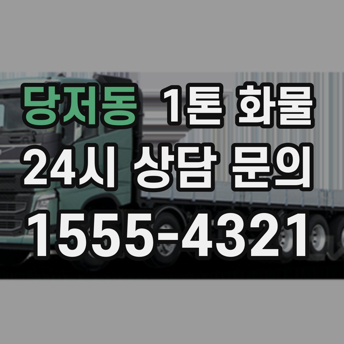 당저동 1톤 화물