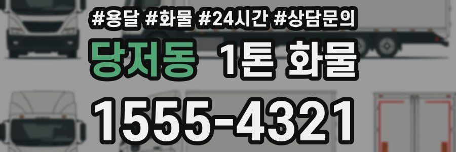 당저동 1톤 화물