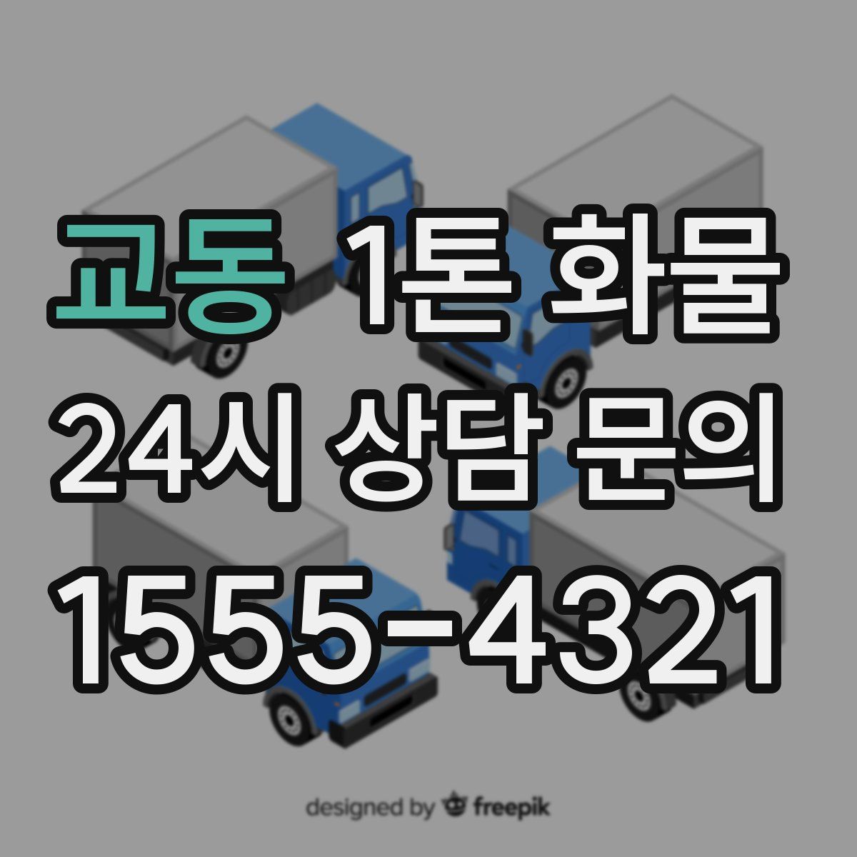교동 1톤 화물