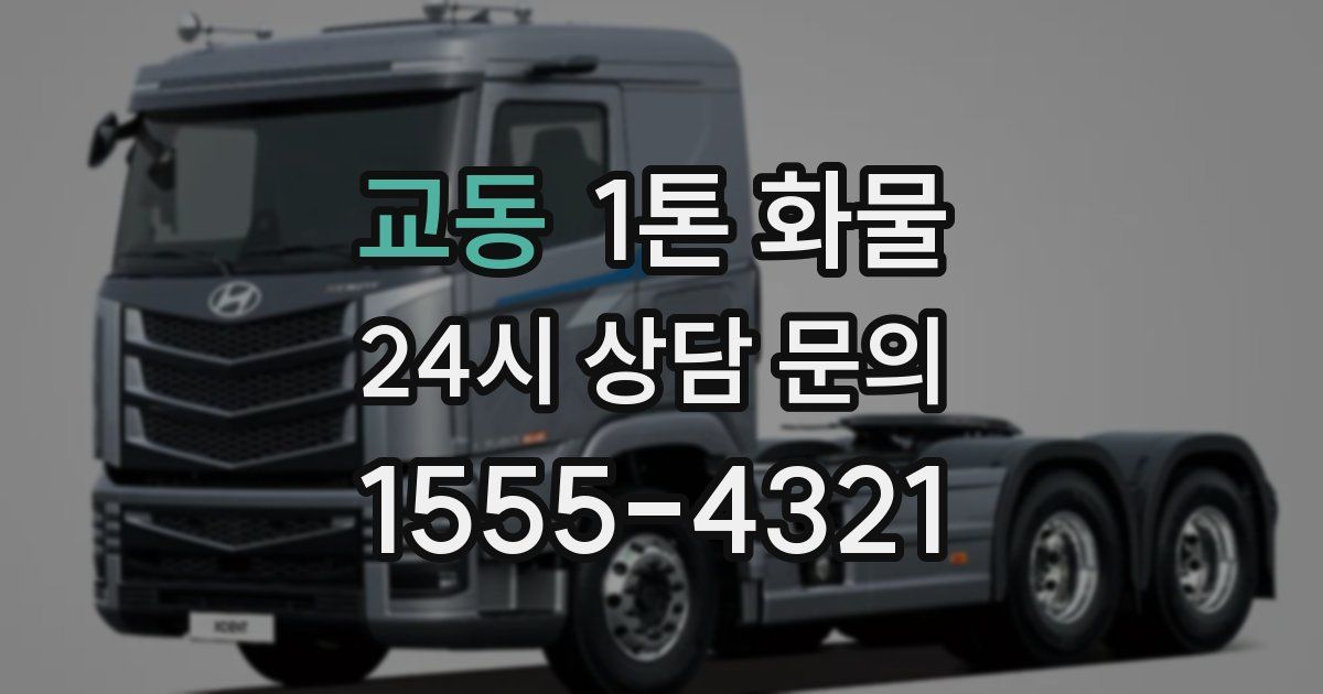 교동 1톤 화물