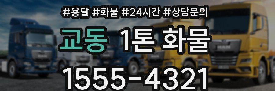 교동 1톤 화물