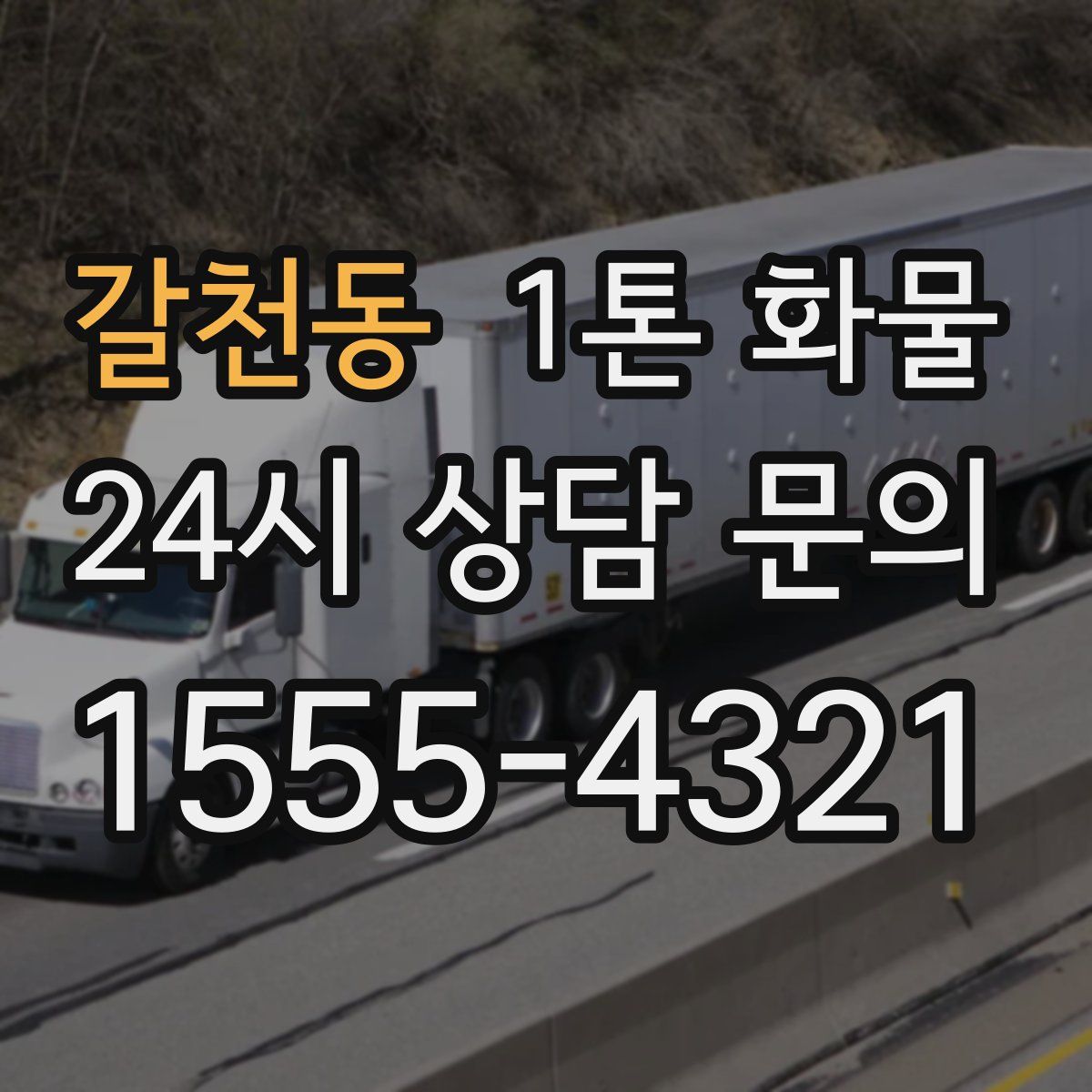 갈천동 1톤 화물