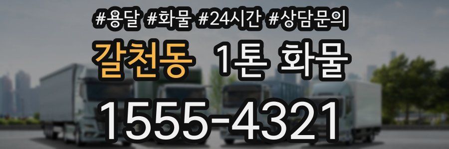 갈천동 1톤 화물
