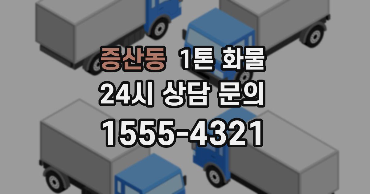 증산동 1톤 화물