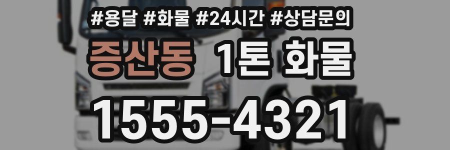 증산동 1톤 화물