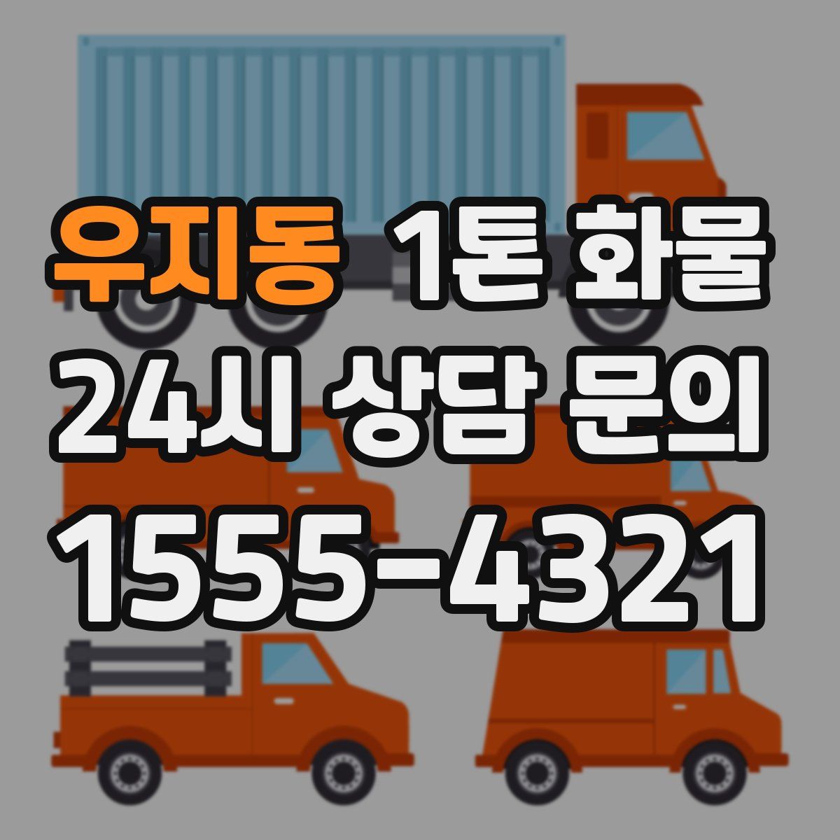 우지동 1톤 화물