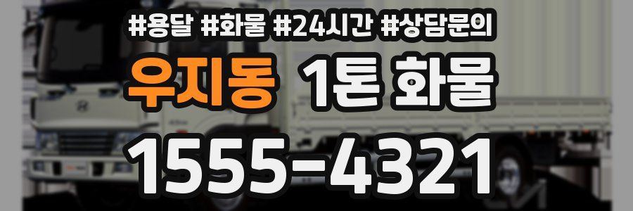 우지동 1톤 화물