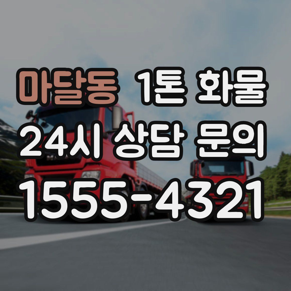 마달동 1톤 화물