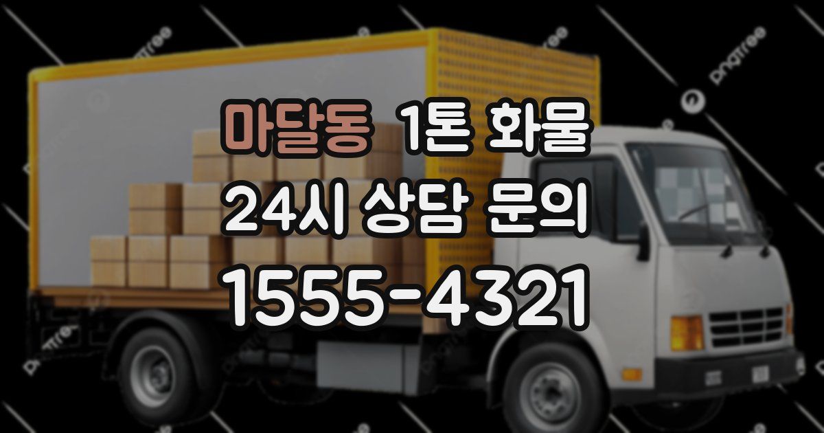 마달동 1톤 화물
